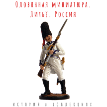 Гренадер пехотного полка &quot;Принцесса&quot;. Испания, 1807-08 гг. / Цветной, оловянный солдатик  