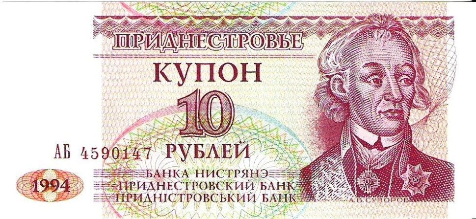 Приднестровье 10 рублей 1994 г  Суворов А.В.   UNC 