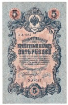 Советское правительство 5 рублей 1909 г.  Шипов - Овчинников