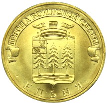 Ельня 10 рублей 2011 (ГВС)   