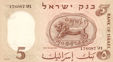 Израиль 5 лир 1958 г. «Печать Шемы в Мегиддо» UNC