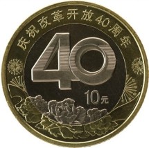 Китай 10 юань 2018 г.  40 годовщина реформ в Китае (庆祝改革开放40周年) 
