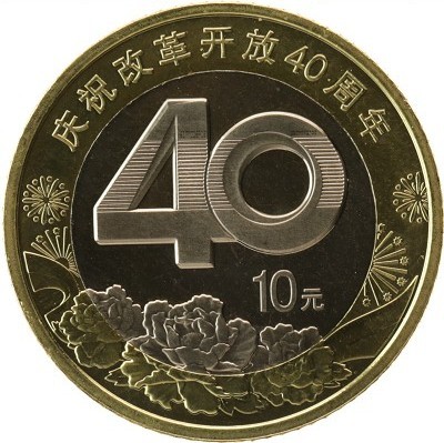 Китай 10 юань 2018 г. 40 годовщина реформ в Китае (庆祝改革开放40周年)