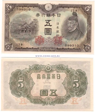 Япония 5 иен 1943 г UNC