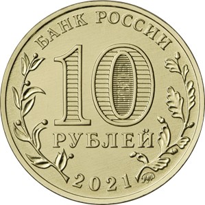 10 рублей 2021  Работник нефтегазовой промышленности.  Человек труда    