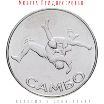 Приднестровье 1 рубль 2023 САМБО, серии &quot;Спорт Приднестровья&quot;  