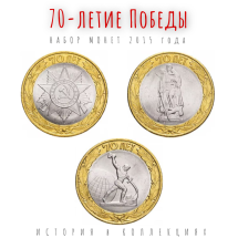 70-летие Победы  Набор из 3-х монет 10 рублей 2015 
