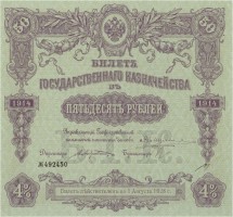 Россия Билет государственного казначейства 50 рублей 1914 года. Второй военный выпуск