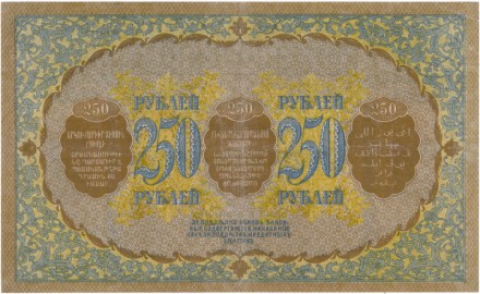 Закавказский комиссариат 250 рублей 1918 г   