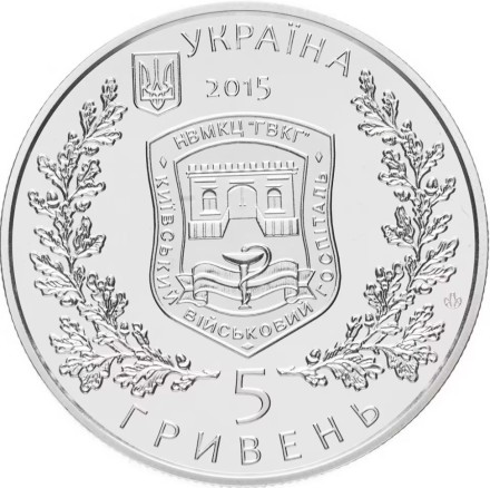 Украина 5 гривен 2015 /260 лет Киевскому военному госпиталю