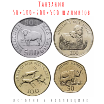 Танзания Набор 50, 100, 200, 500 шилингов 2014 - 2015 / Животные