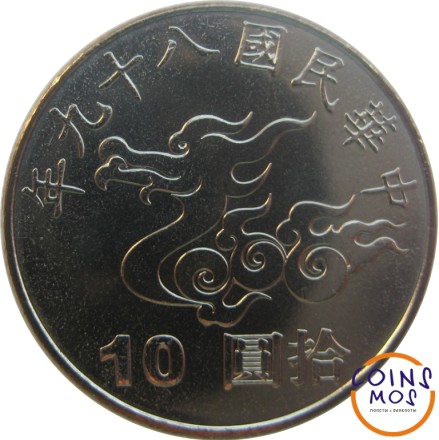 Тайвань 10 долларов 2000 г. (年九十八) Год дракона