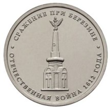 5 рублей 2012 г  Сражение при Березине