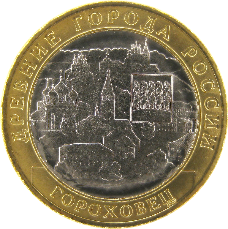 Гороховец 10 рублей 2018 г