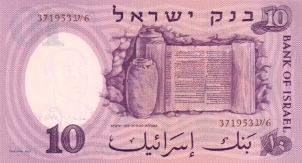 Израиль 10 лир 1958 г. Свитки Мертвого моря. Кумранские рукописи (отрывок из книги Исайи) UNC