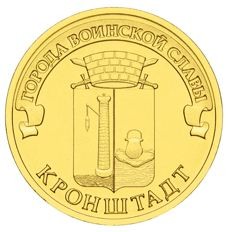 Кронштадт 10 рублей 2013 (ГВС)   