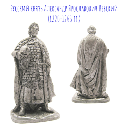 Русский князь Александр Ярославович Невский (1220-1263 гг.) оловянный солдатик