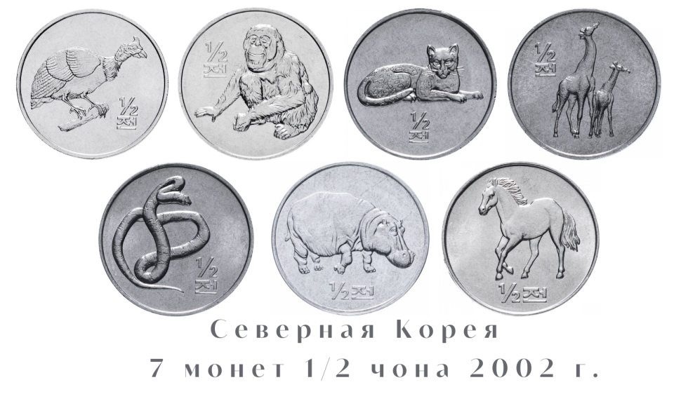 Северная Корея Набор из 7 монет 1/2 чона 2002 г.  Животные