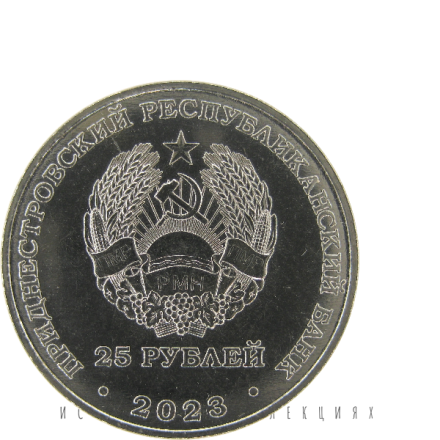 Приднестровье 25 рублей 2023 Одесская наступательная операция