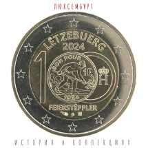 Люксембург 2 евро 2024 г. 100 лет введения в обращения монет с изображением литейщика UNC / коллекционная монета