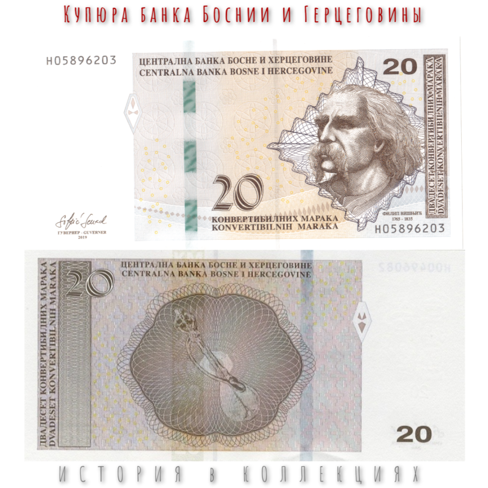 Босния и Герцеговина 20 Конвертируемых марок 2019 Филип Вишнич UNC (сербская банкнота)