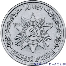 Приднестровье 1 рубль 2015 г.  70 лет Великой Победы 