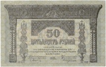 Закавказский комиссариат 50 рублей 1918 г  