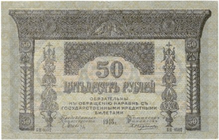 Закавказский комиссариат 50 рублей 1918 г