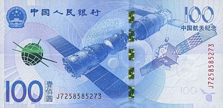 Китай 100 юаней 2015 г Аэрокосмические технологии Китая  UNC