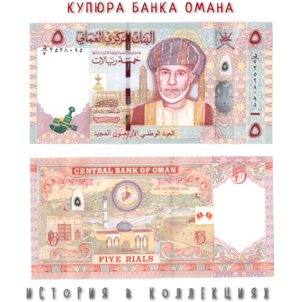 Оман 5 риалов 2010 (40 день Нации) Султан Кабус Бен Саид UNC Юбилейная!