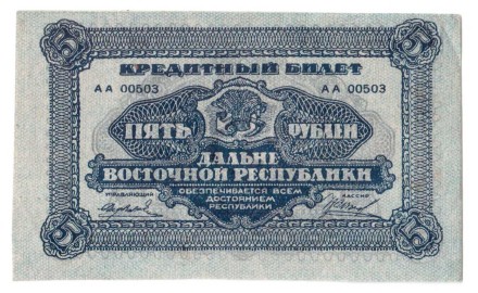 Дальневосточное временное правительство 5 рублей 1920 г.