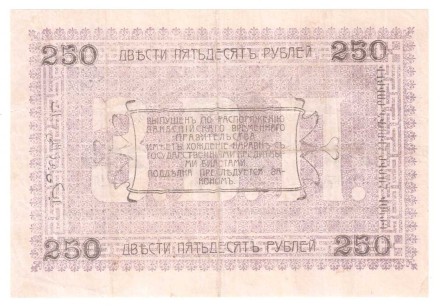 Ашхабадское отделение Народного Банка 250 рублей 1919 г