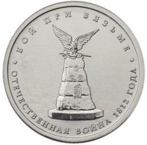 5 рублей 2012 г  Бой при Вязьме