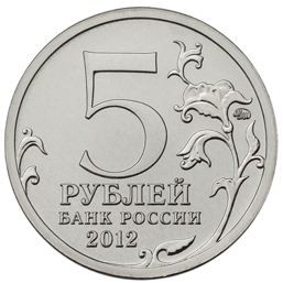 5 рублей 2012 г Бой при Вязьме