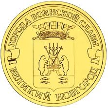 Великий Новгород 10 рублей 2012 (ГВС)