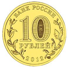 Великий Новгород 10 рублей 2012 (ГВС)     