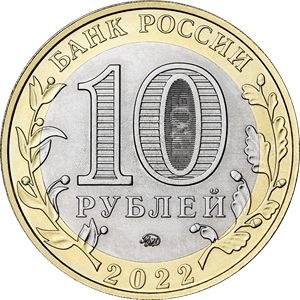 Городец 10 рублей 2022 / ММД   тираж 1 млн.       