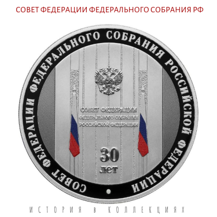 3 рубля 2023 Совет Федерации 30 лет. Proof Ag / памятная монета