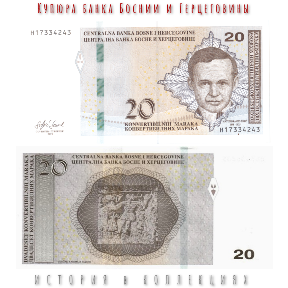 Босния и Герцеговина 20 Конвертируемых марок 2019 Антун Бранко Шимич UNC (хорватская банкнота)
