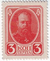 Российская Империя  Деньги-марки 3 копейки 1915 г «Портрет Александра II» aUNC 