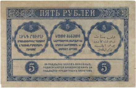 Закавказский комиссариат 5 рублей 1918 г