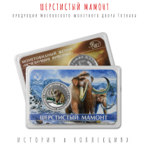 Шерстистый мамонт (Исчезнувшие животные) Жетон / 2023 монетный двор Гознака 