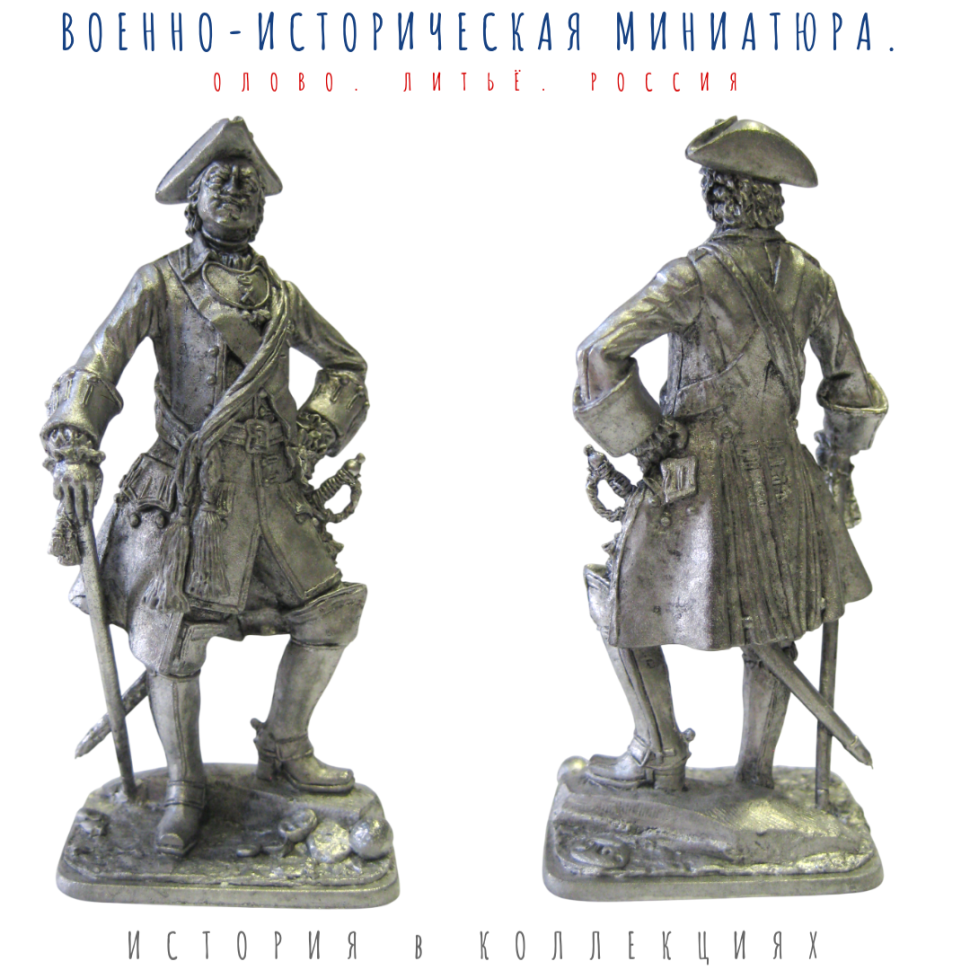 Император Петр I (1672-1725) / оловянный солдатик (54мм 1:32)