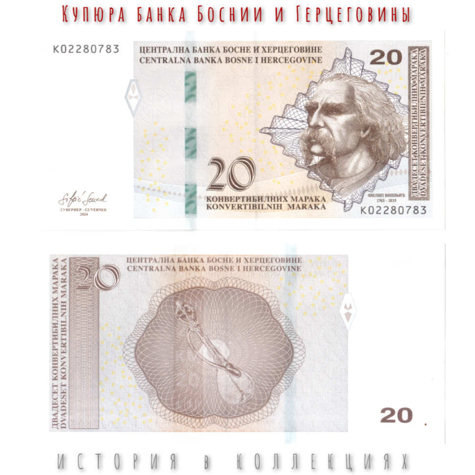 Босния и Герцеговина 20 Конвертируемых марок 2024 Филип Вишнич UNC (сербская банкнота)