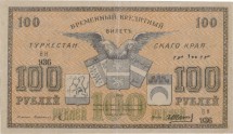 Временный Кредитный билет Туркестанского края 100 рублей 1919 г  Достаточно редкая!  