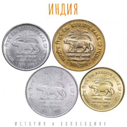 Индия набор 1, 2, 5, 10 рупий 2010 Тигры / Платиновый юбилей Резервного банка Индии
