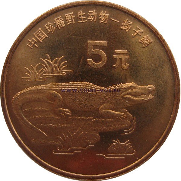 Китай  5 юаней 1998 г «китайский аллигатор»     