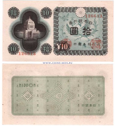 Япония 10 иен 1946 г «Японский парламент»  UNC   