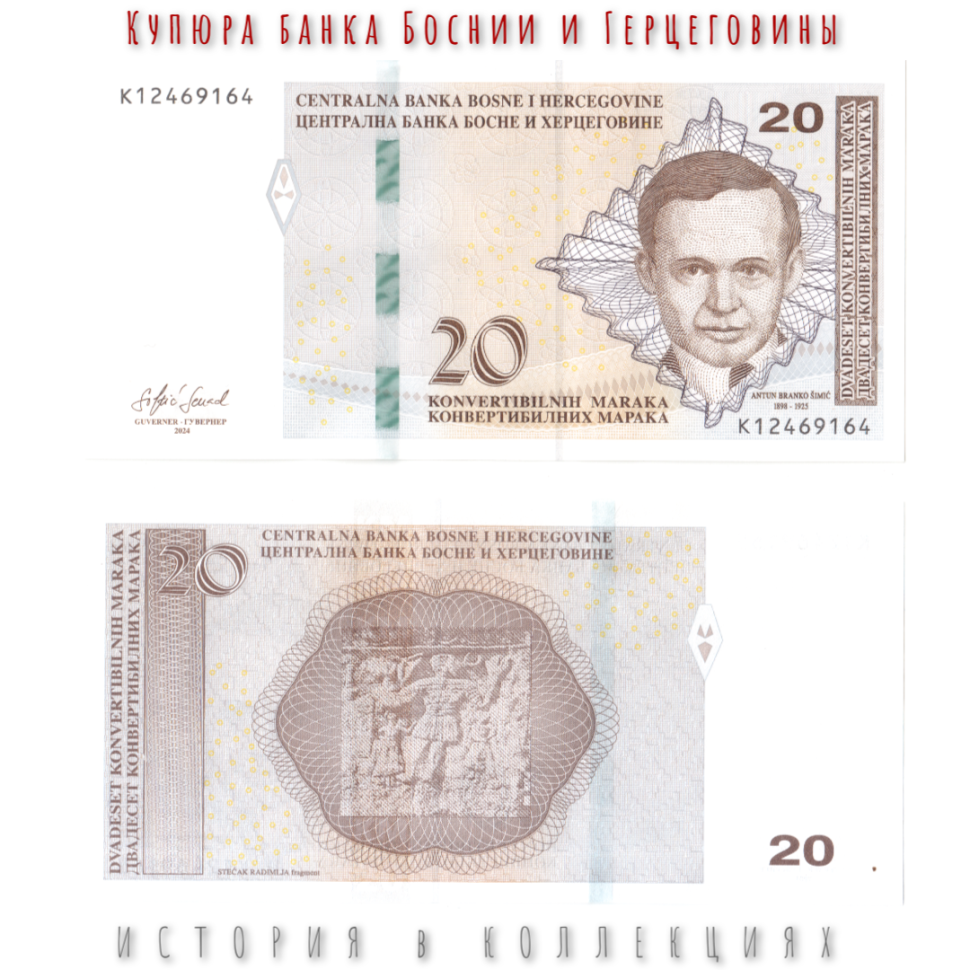 Босния и Герцеговина 20 Конвертируемых марок 2024 Антун Бранко Шимич UNC (хорватская банкнота)