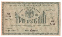 Временный Кредитный билет Туркестанского края 3 рубля 1918 г  